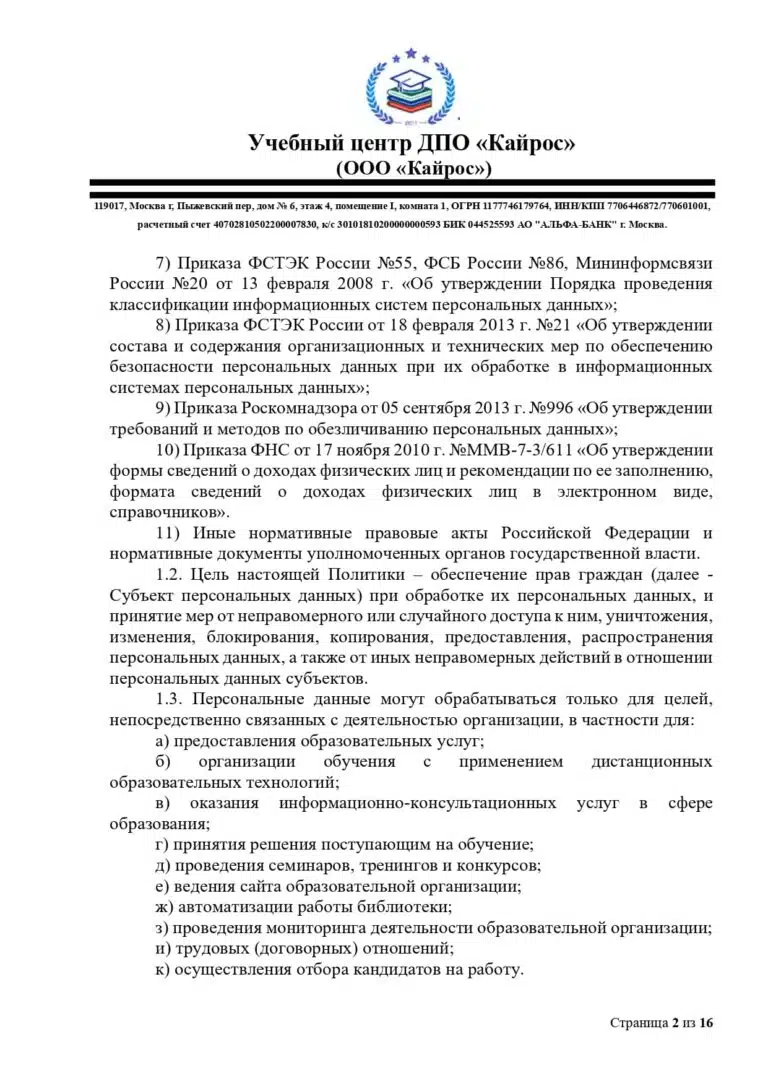 politika-o-personalnyh-dannyh-uc-kajros_page-0002