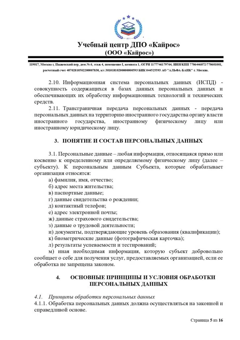 politika-o-personalnyh-dannyh-uc-kajros_page-0005