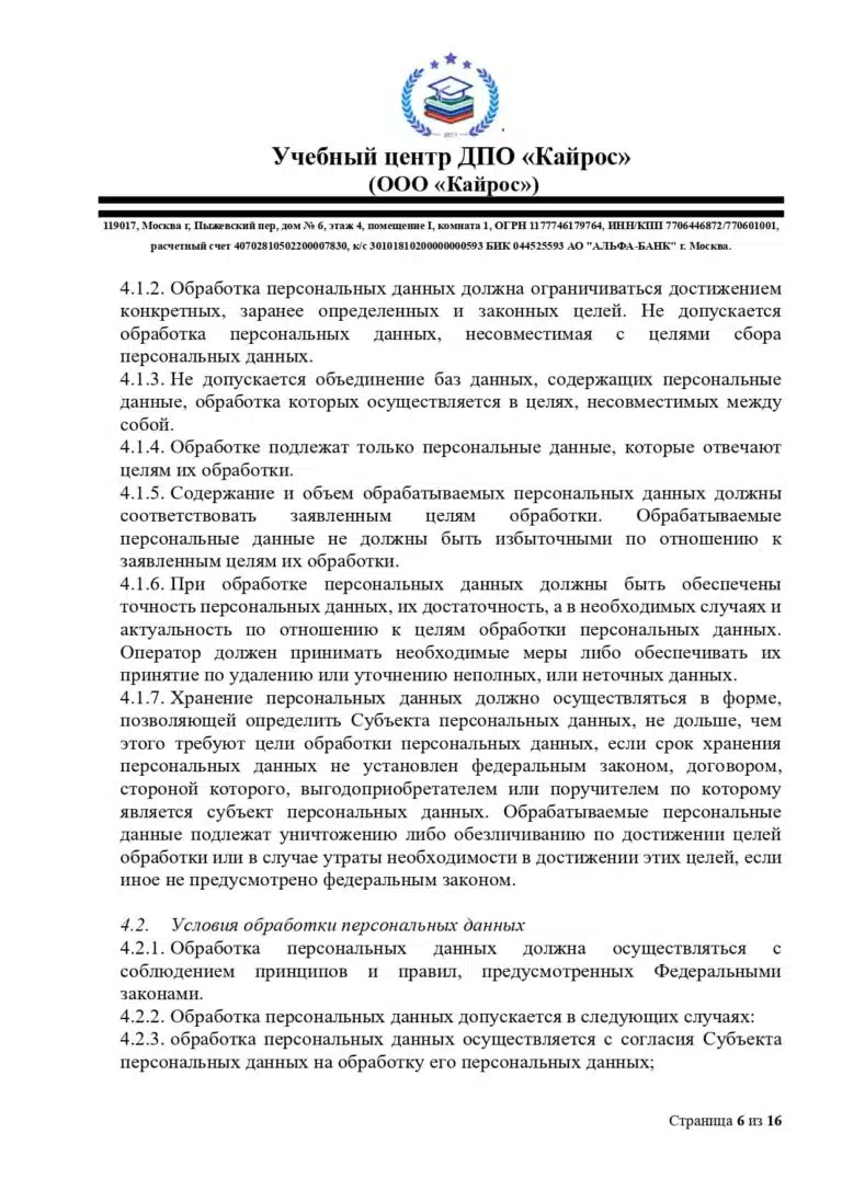 politika-o-personalnyh-dannyh-uc-kajros_page-0006