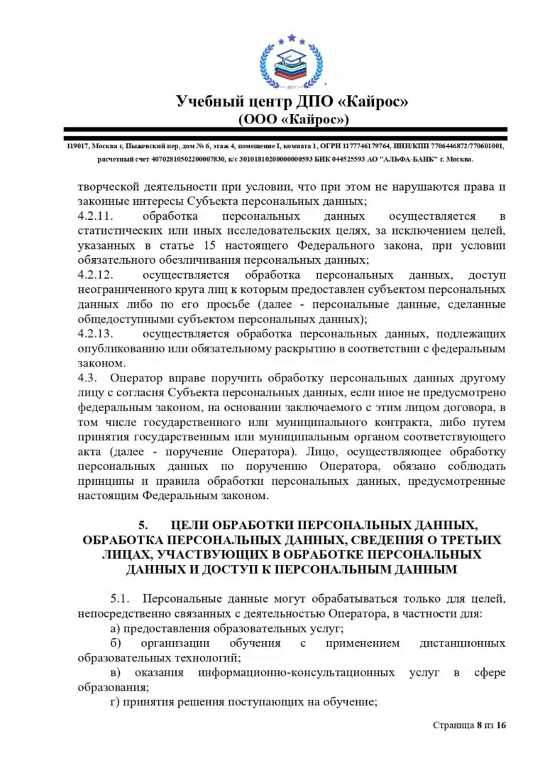 politika-o-personalnyh-dannyh-uc-kajros_page-0008