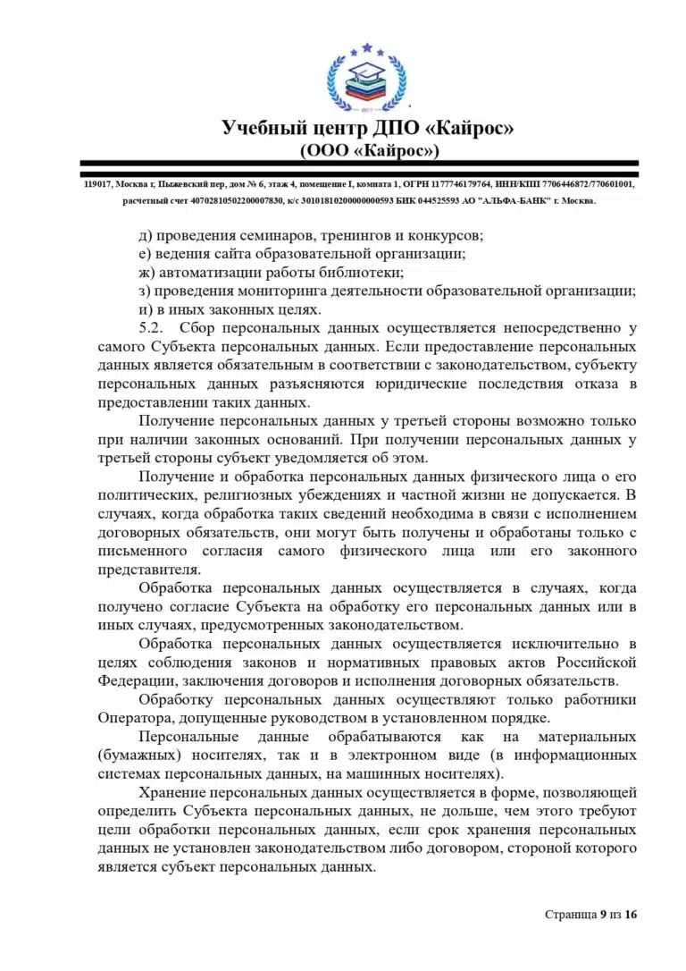 politika-o-personalnyh-dannyh-uc-kajros_page-0009