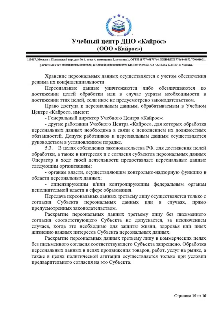 politika-o-personalnyh-dannyh-uc-kajros_page-0010