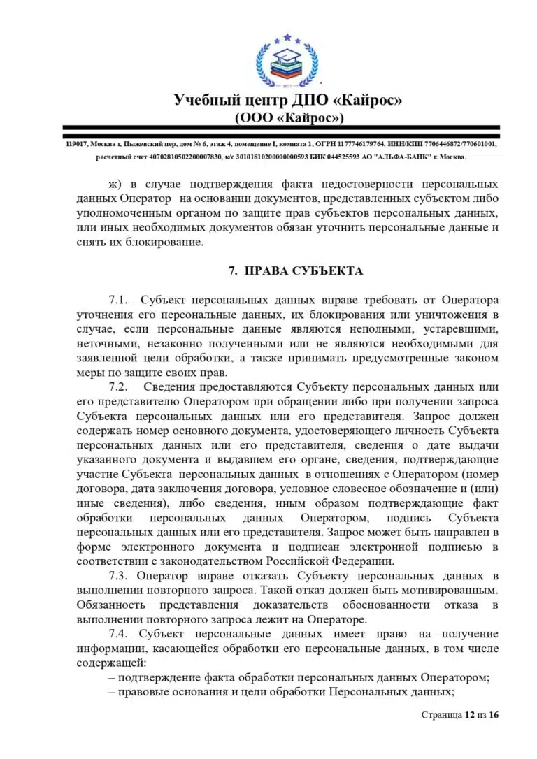 politika-o-personalnyh-dannyh-uc-kajros_page-0012