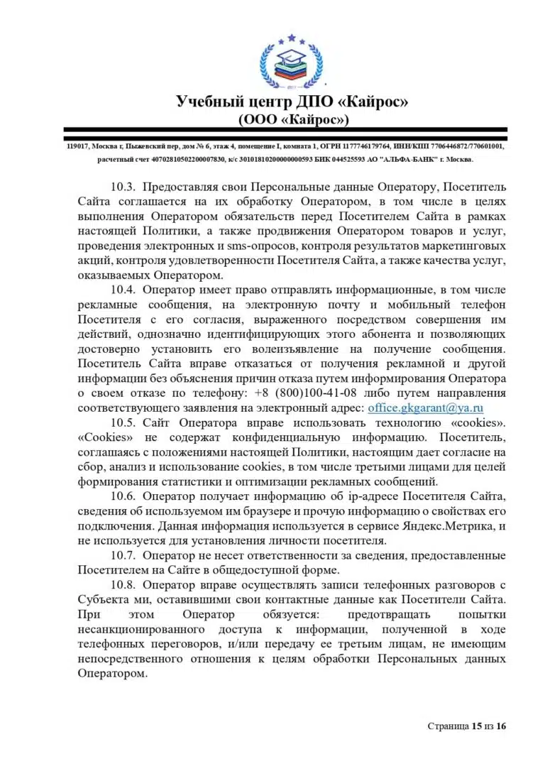 politika-o-personalnyh-dannyh-uc-kajros_page-0015