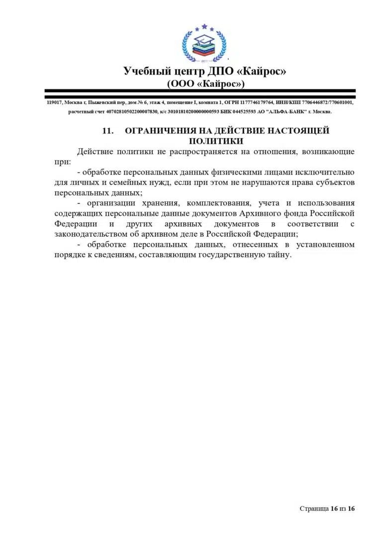 politika-o-personalnyh-dannyh-uc-kajros_page-0016