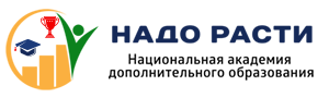 Академия дополнительного образования Надо РАСТИ